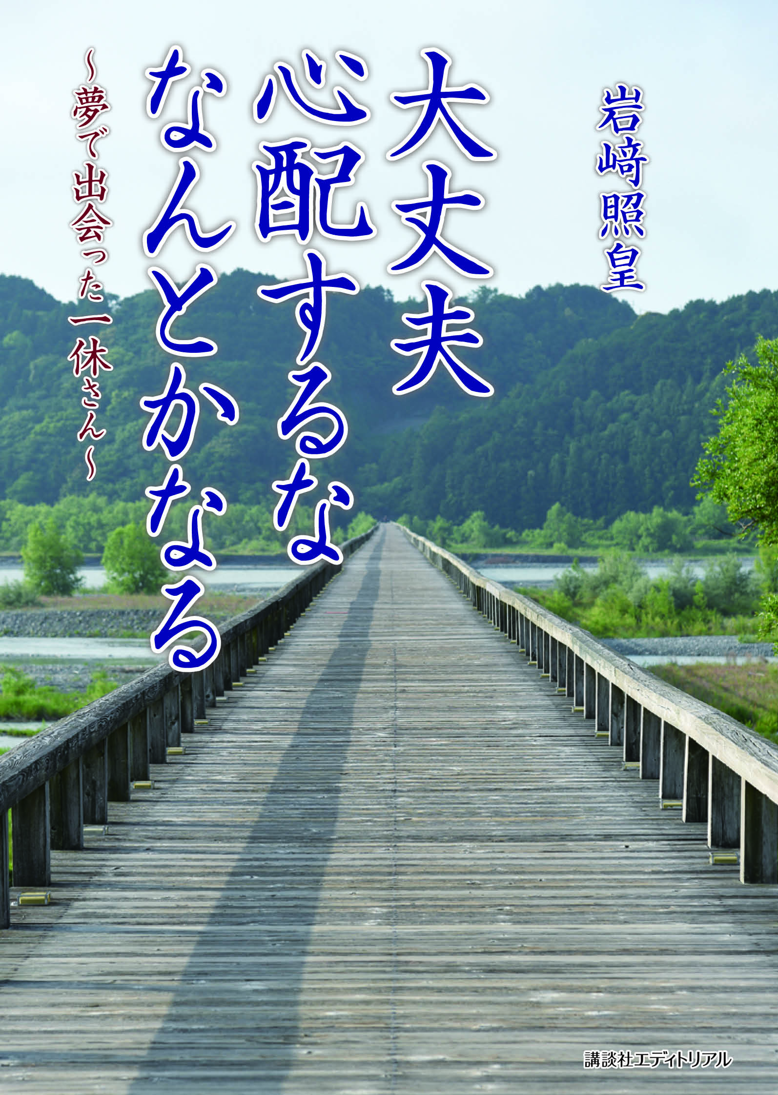 大丈夫 心配するな なんとかなる